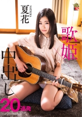 夏花 出演作品｜夏花 歌姫 中出し20連発