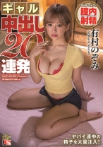 
                        有村のぞみ ギャル 中出し20連発
    