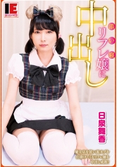 添い寝リフレ嬢に中出し 健全店を装い裏オプを仕掛けてくるリフレ嬢を中出し成敗！ 日泉舞香