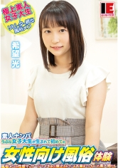 素人ナンパ うぶな女子大生が生まれて初めての女性向け風俗体験 希望光_img