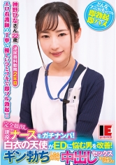 完全顔出し現役ナースをガチナンパ！白衣の天使がEDに悩む男を改善！ギン勃ちしたら喜んで中出しセックスまでさせてくれました！ 神野ひな