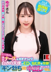 完全顔出し現役ナースをガチナンパ！白衣の天使がEDに悩む男を改善！ギン勃ちしたら喜んで中出しセックスまでさせてくれました！ 白川ゆず