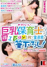 かわいい巨乳保育士さんが裸エプロン1枚で童貞君の筆下ろし！ エプロンからぷるんとハミ出すおっぱい授乳手コキで童貞君も保母さんもムラムラ！ 母性とマン汁が溢れるお股にヌプっと生挿入！逢月ひまり