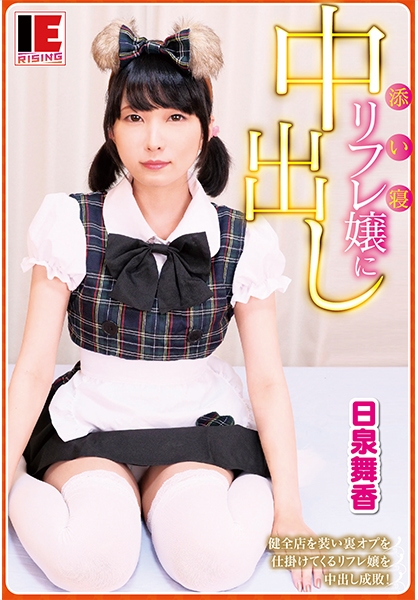 添い寝リフレ嬢に中出し 健全店を装い裏オプを仕掛けてくるリフレ嬢を中出し成敗！ 日泉舞香
