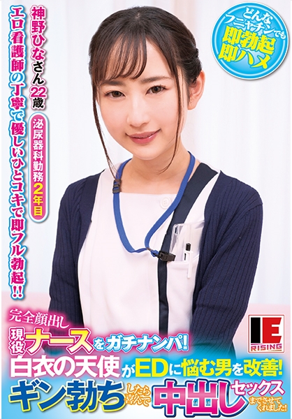 完全顔出し現役ナースをガチナンパ!白衣の天使がEDに悩む男を改善!ギン勃ちしたら喜んで中出しセックスまでさせてくれました! 神野ひな