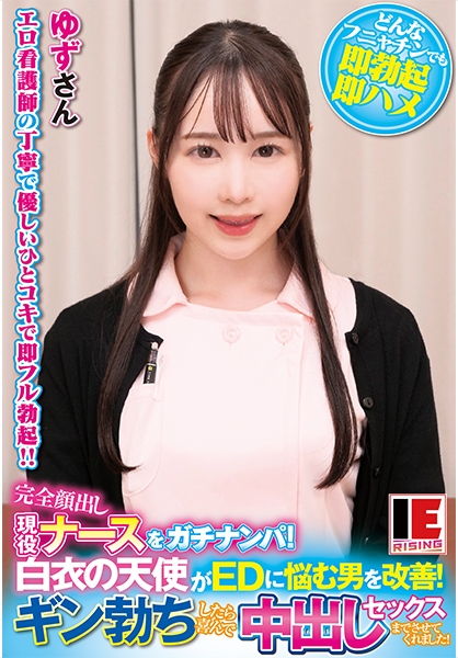完全顔出し現役ナースをガチナンパ!白衣の天使がEDに悩む男を改善!ギン勃ちしたら喜んで中出しセックスまでさせてくれました! 白川ゆず