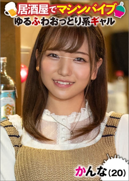 かんな(20)