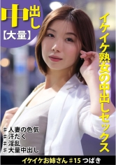 イケイケお姉さん #15 つばき イケイケ熟女の中出しセックス_img