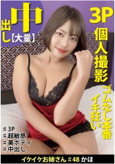 イケイケお姉さん #48 かほ 中年オヤジ二人組と超敏感美少女のパコパコ旅行