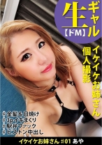 イケイケお姉さん#01 あや 日焼け肌に金髪 こう見えてじつは結構ドM 3P中出しセックス。