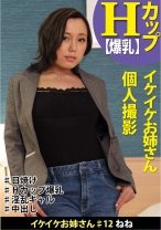 イケイケお姉さん #12 ねね2 イケイケお姉さん 個人撮影