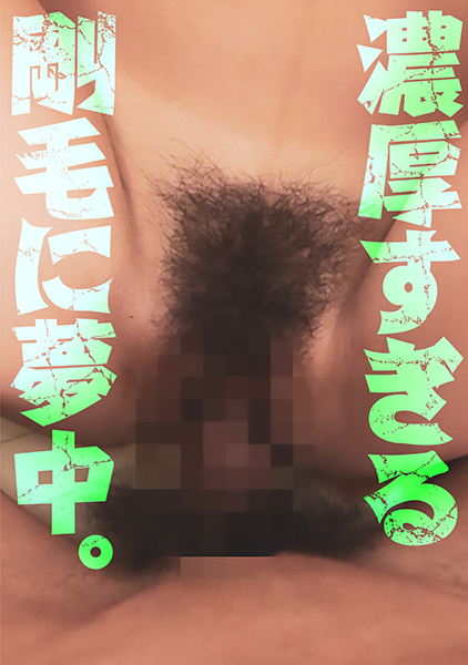 濃厚すぎる剛毛に夢中。 麻生岬 はるか悠 松浦ユキ 天海ゆり 橘エレナ