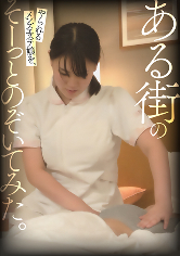 ある街のやられるメンズエステ嬢を、そーっとのぞいてみた。（いきなりエロざんまい – 425BDSR-51304）に出演しているAV女優は誰ですか？