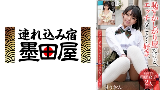 恥ずかしがり屋だけど、エッチなこと…好き。【敏感すぎる童顔女子2人】オマ○コがヌレヌレすぎて巨根もずっぽり 泉りおん 真宮ともか