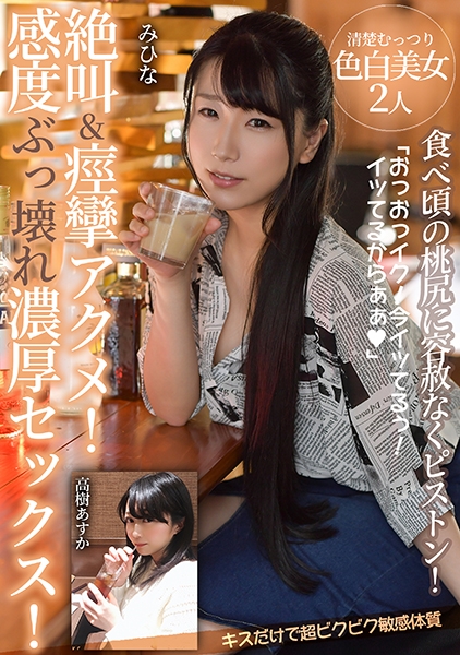 絶叫&痙攣アクメ！感度ぶっ壊れ濃厚セックス！【食べ頃の桃尻に容赦なくピストン！キスだけで超ビクビク敏感体質】清楚むっつり色白美女2人 みひな 高樹あすか