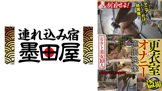 更衣室&オナニー流出映像 シロウト美女10人 刮目せよ！ 一条みお 篠田ゆう 吉川あいみ 宮藤ゆみな 三岳ゆうな