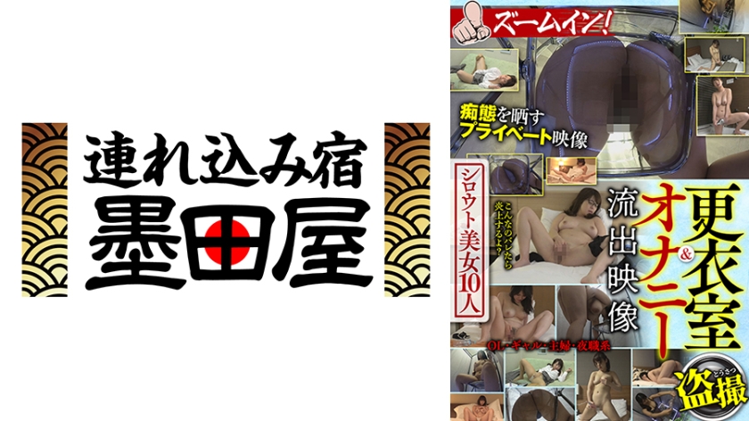 更衣室&オナニー流出映像 シロウト美女10人 ズームイン！ 尾上若葉 三田サクラ 天馬ゆい 神乃みこと 美浦あや