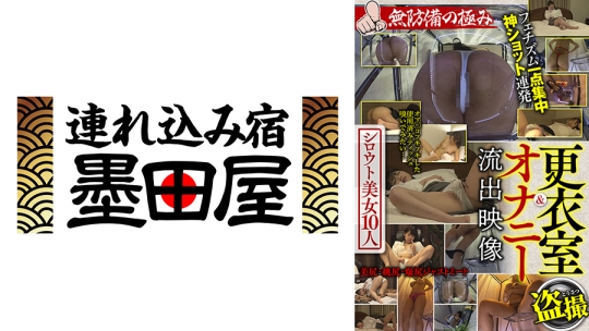 更衣室&オナニー流出映像 シロウト美女10人 無防備の極み 宝田もなみ 池上まひろ 紗藤まゆ 彩奈リナ 倉多まお