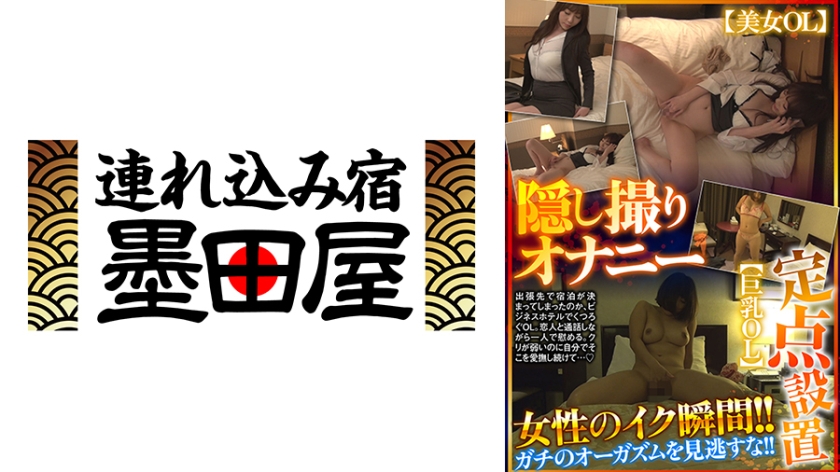 隠し撮りオナニー 定点設置 女性のイク瞬間!!ガチのオーガズムを見逃すな!!【美女OL】【巨乳OL】 有坂つばさ 本多由奈