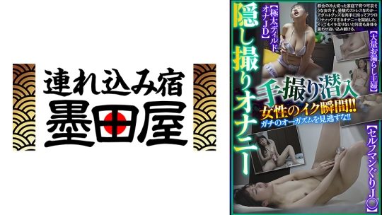 隠し撮りオナニー 手撮り潜入 女性のイク瞬間！！ガチのオーガズムを見逃すな！！【セルフマンぐり】【大量お漏らし主婦】【極太ディルドオナJD】 乃咲みくる 白峰郁美 星乃夏月