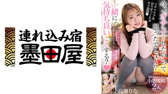 今、「オナニーしたい」って思ったでしょ～？一緒に気持ち良いことする？【何回でもヤレる、何度でも出せる。本能で交わるナマハメ種付け交尾】勃起が収まらない小悪魔娘2人 高瀬りな 橘京花