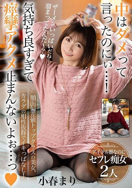 中はダメって言ったのにぃ…！気持ち良すぎて痙攣アクメ止まんないよぉ…っ【顔面偏差値トップクラスの美女。カラダの相性抜群でイキっぱなし！】アイドル顔なのにセフレ痴女2人…