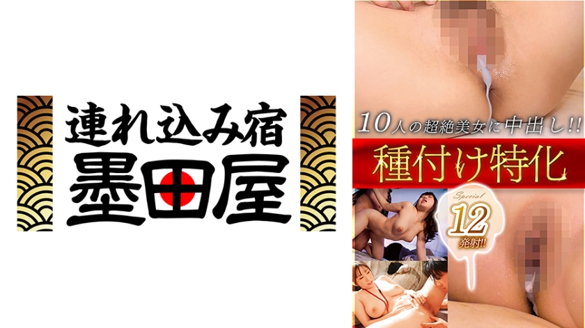 種付け特化Special 12発射！！10人の超絶美女に中出し！！ 宝田もなみ 佳苗るか 永瀬ゆい 小鳥遊ももえ 河北はるな