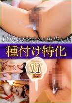 種付け特化Wonderful 11発射！！10人の超絶美女に中出し！！ 推川ゆうり 三原ほのか やざわかりん 香坂紗梨 今井麻衣