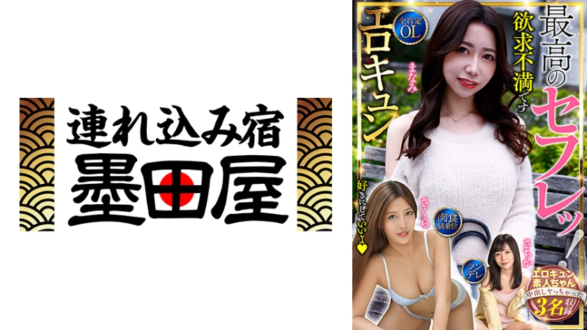 最高のセフレッ！エロキュン3名収録 全肯定・OL・肉食・騎乗位・ツンデレ 大浦真奈美 秋元さちか 水川スミレ