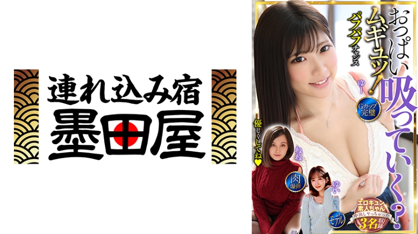 おっぱい吸っていく？ムギュッ！3名収録 Gカップ・完璧・肉爆弾・モデル 田中ねね 石川祐奈 大槻ひびき