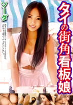 タイの街角看板娘 ソーダ