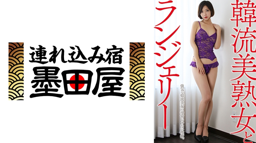 韓流美熟女とランジェリー 強気な韓流美女の尋常じゃない性欲。 ジョンア