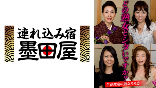 どの熟女とシタいですか？生花●室の熟女たち篇