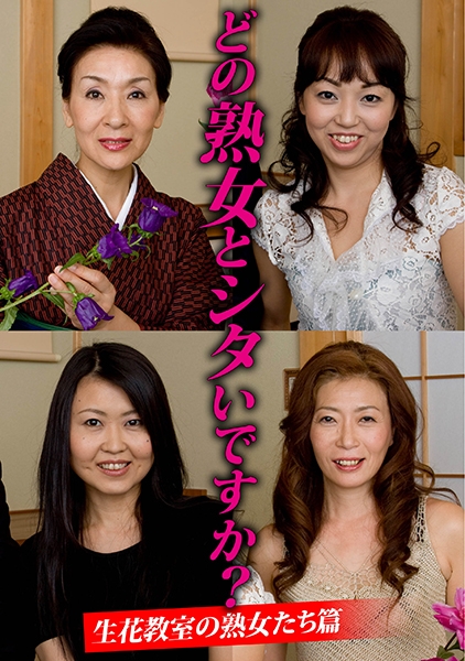 どの熟女とシタいですか？生花●室の熟女たち篇