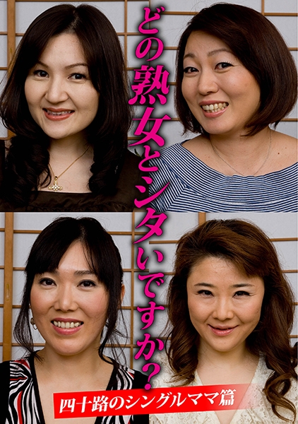 どの熟女とシタいですか？四十路のシングルママ篇
