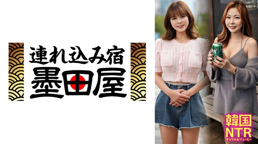 韓国NTR ギョウル&ジューヒー