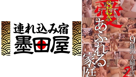 愛(SEX)あふれる家庭 9組の夫婦生活2