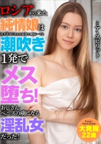 
                        ロシアから来た純情娘は苦手なおじさんに必死の抵抗…でも潮吹き1発でメス堕ち！おじさんペニスの虜になる淫乱女だった！ ミア・スピリット
    