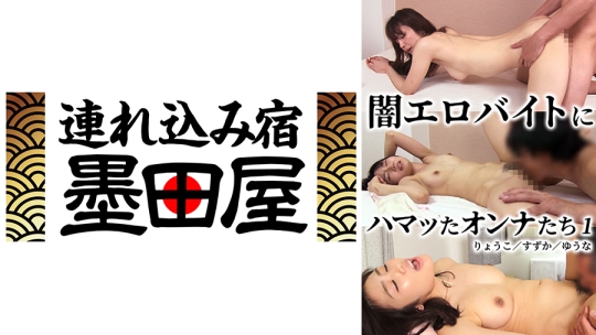 闇エロバイトにハマッたオンナたち1