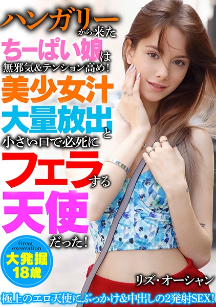 ハンガリーから来たちーぱい娘は無邪気&テンション高め！美少女汁大量放出と小さい口で必死にフェラする天使だった！ リズ・オーシャン