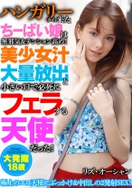 
                        ハンガリーから来たちーぱい娘は無邪気&テンション高め！美少女汁大量放出と小さい口で必死にフェラする天使だった！ リズ・オーシャン
    