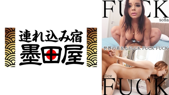 世界の美女とFUCK FUCK FUCK sofia/alice …