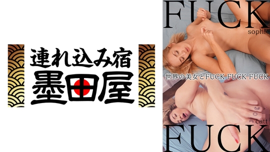 世界の美女とFUCK FUCK FUCK catt/sophie …