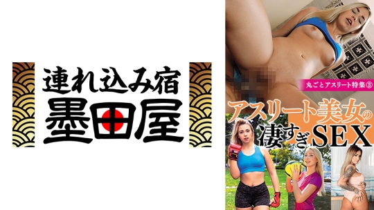アスリート美女の凄すぎSEX 丸ごとアスリ…