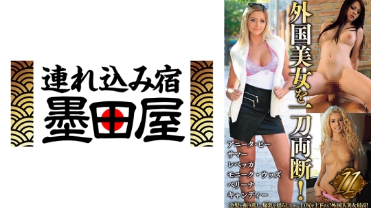外国美女を一刀両断！11