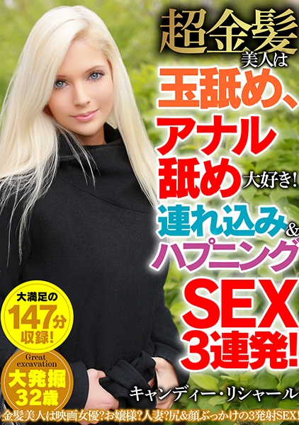 超金髪美人は玉舐め、アナル舐め大好き！連れ込み&ハプニングSEX3連発！ キャンディー・リシャール