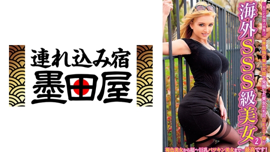 海外SSS級美女2 世界屈指の美女大国で発掘…