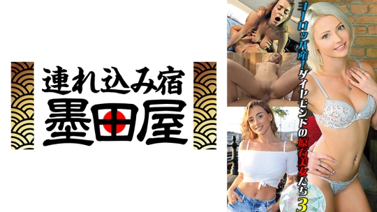 ヨーロッパ産！ダイヤモンドの原石美女た…