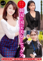 
                        日本人好み！韓国の国宝美女とセックス vol.1
    