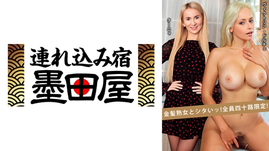 金髪熟女とシタいッ！全員四十路限定！ ターニャ ヴィクトリア・ドルチェ